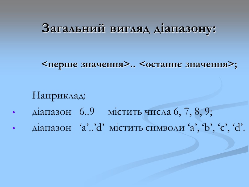 Загальний вигляд діапазону: <перше значення>.. <останнє значення>; Наприклад: діапазон Загальний вигляд діапазону: <перше значення>.. <останнє значення>; Наприклад: діапазон
